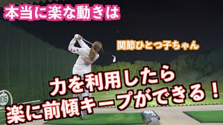 【効率的なスイング】身体に負担なくボールを操る前傾キープ練習！！