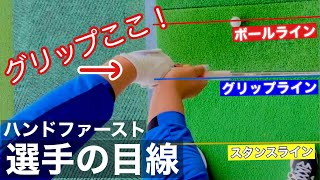 【ダウンのグリップの位置はボールと爪先の間】選手目線で見るとわかり易いね！【ちゃごる理論】