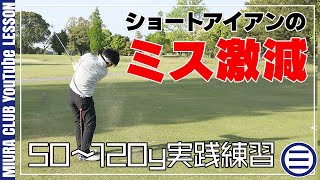 ショートアイアンのミスを劇的に減らすための練習法 50〜120y実践練習