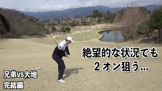 最終ホール、イーグルなら逆転も！？難しい状況で放った１打の行方は…。アマチュア兄弟VS大地プロ最終話