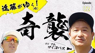 進藤大典 VS 早朝シューティング部あうさん！！ 絶好調の進藤大典を止められるか！？【#2】【進藤がゆく！（仮）】