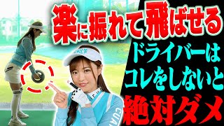 自然と体が正しく回って”ドライバーが楽に打てる”手順がこちらです。【#2】【ドライバー徹底攻略レッスン】【内藤雄士】【高橋としみ】