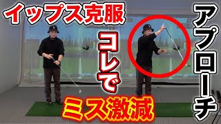 【イップス改善】アプローチのイップスはスイングの手が原因!!レッスンプロが治し方を大公開!!【イップスあるある】