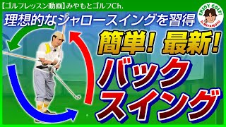 簡単にシャローに入るバックスイングの上げるコツ！アイアンドライバー打ち方基本【ゴルフレッスン動画】