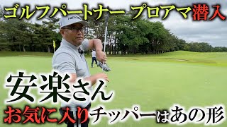 スコアが出るなら絶対に入れるべき！？　安楽さんもチッパー購入！　ジャンボさんが愛用していたパターのＷＯＳＳに似た形がとても良い！？　＃トーナメント潜入カメラ