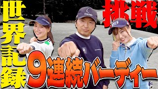 失敗したら即動画終了！？UUUMGOLF MCが連続でバーディーを何個獲れるか挑戦してみた結果・・・。【進藤大典】【三枝こころ】【高橋としみ】