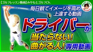 練習しなくても毎日観ているだけで芯に当たり方向性が良くなるドライバー動画！【ゴルフスイングレッスン動画】