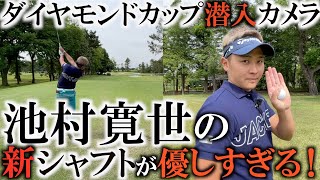 PGAツアーでも流行ってるスチールファイバーが優しくて曲がらない！？　ダイヤモンドカップでラウンドした池村寛世の新セッティングが飛ばし屋なのに優しいクラブで参考になる！＃ダイヤモンドカップ潜入カメラ