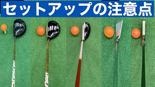 『2021最新』ボールにクラブを置く時の注意点とは？（セットアップまとめ）