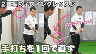 打ちに行かなくなる「右腰方向へリリースする」ポイント✳︎新井淳２重振り子スイングレッスン