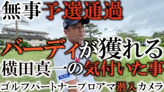 無事予選通過！　強風の中でアンダーパーで回った横田真一が覚醒！？  バーディ数が多いのはなぜ！？　予選２日目の模様に完全密着！　＃トーナメント潜入カメラ