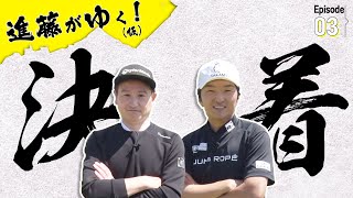 進藤大典 VS 早朝シューティング部あうさん、最終決着。進藤さん、、大暴れです、、、笑【#3】【進藤がゆく！（仮）】