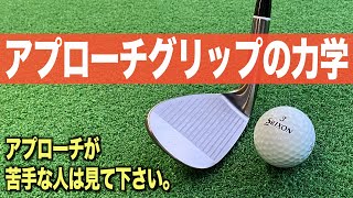 アプローチで失敗する理由はこれかも。上手な人が無意識にやっている持ち方のコツとは？