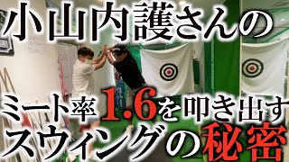 笹生優花をよく知る日本ツアー史上初平均飛距離３００yd超えの元祖飛ばし屋小山内護さんの最大効率スウィングの秘密を教えてもらった！　＃笹生優花　＃全米女子オープン #三浦技研　#TC-101