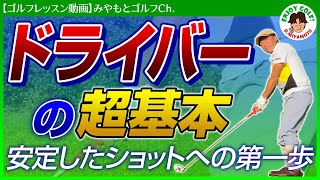 安定するドライバーの打ち方！正しい振り方を身に付ける方法