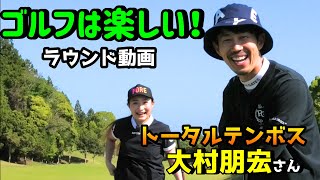 ゴルフを楽しむ！今回はお笑い芸人、トータルテンボスの大村さんとゴルフを楽しみました！【ゴルフラウンド】誰でも楽しめるゴルフ！