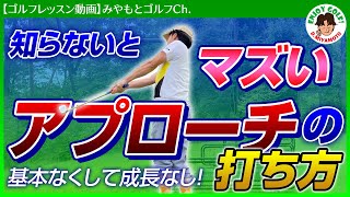 知らないとマズい！超基本的なアプローチの打ち方