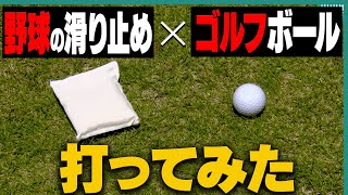 ゴルフボールに「滑り止め」をかけ合わせてみたら・・・！【スパイスの効いた◯◯】【高橋としみ】【芹澤信雄】