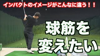 【球筋を変えたい！】他のスポーツでついた動きをゴルフに変換できる？