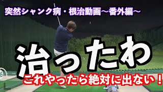 【山本道場のレッスン】スランプを治すついでに進化する！！