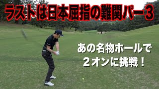プロでもパーを取るのが難しい名物ホール。東京よみうりカントリー最終話☆ゲストは障害者ゴルファーの吉田隼人さん