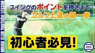 ゴルフの超初心者に送るレッスン！ヘッドの軌道に注目