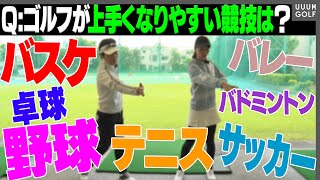いろ〜〜んな人を見てきた「内藤雄士先生」が出した答えは！？ゴルフ上達と他スポーツの関係性を解説！