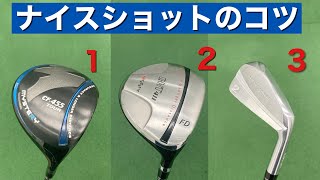 『2021最新』ナイスショットを打つための3つのコツとは？【スイングのこれだけ抑えれば良い基本】