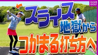 カット軌道を矯正してスライスを直す「クラブを使う打ち方」の真髄を伝授していきます・・・！【レッスン】【森守洋】【ミッドアマへの道】【三枝こころ】