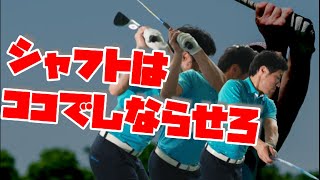 【しなり】でスイングは激変します！