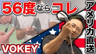 【ゴルフクラブ選び】NEWウェッジ試打!!プロコーチおすすめの56度は〇〇!!【VOKEY】【TaylorMade】【試打】