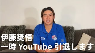 【緊急】伊藤奨悟はYouTubeをやめることになりました