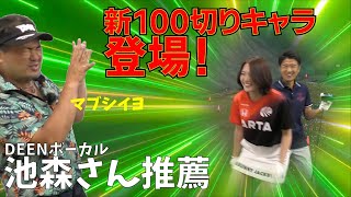 100切りを目指すニューキャラ登場！三觜プロが最初に出した課題は？？？