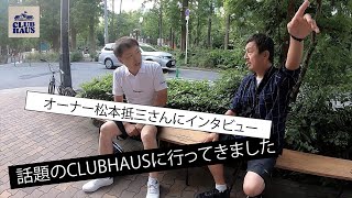 話題のセレクトショップ「CLUB HAUS」に行ってきました