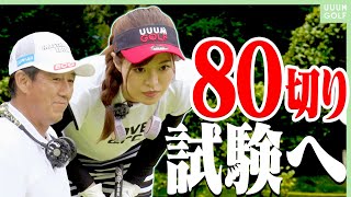 としみんの目標「レギュラーから８０切り」へ向けて芹澤プロゆかりの地でラウンド！！【前編】【芹澤信雄】【高橋としみ】