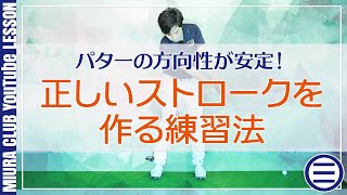 パターの方向性が安定！正しいストロークを作る練習法