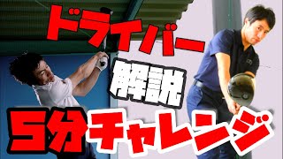 5分解説チャレンジ　ドライバーを右に行かせない方法