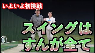 【新たに始動！】目標に向けて切り返しのタイミングを再調整！！