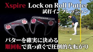 【試打】muziik Xspire Lock on Rollパターの純回転による真っ直ぐな転がり