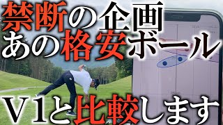 まさかのＶ１より良い結果に！？　新しくなったあの格安ボールがどこまで進化したのか！？　旧作のボールだけじゃなくエースのＶ１と徹底的に比較してみた！　＃ギアインプレッション