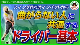 正しいドライバーの振り方を身に付けないと練習してもムダです！【ドライバーの打ち方】