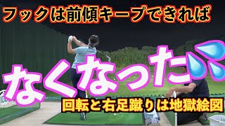 【再始動！！】ドライバーの曲がりを無くすのは結果的な前傾維持👍