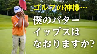 試合中に再発したパターイップスとどう向き合うか