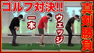 【ゴルフ対決】浦 vs たけちゃん vs ドキちゃんのガチ勝負!!ウェッジ1本縛り!!