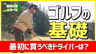 【ゴルフ初心者🔰】最初に買うべきドライバーは？ゴルフウェアの秘密の抜け道も…？【賞金王が認めたレッスンプロ/浦大輔】