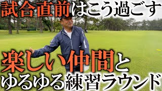 試合前日の過ごし方ってこんな感じ！？　歩く人　回る人　本番直前のゆるゆる練習ラウンドに密着　＃トーナメント潜入カメラ