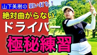 【山下美樹の狙い打ち！】飛距離を伸ばして曲がらないドライバー練習法【EVOON PRO-GL 2.0 PR】