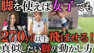 【レッスン】この女子簡単に２７０yd飛ばします　爆飛びの女子の脚の使い方を参考にしたら力がなくても飛ばせるはず！？　飛距離に悩む人は必見の動画です！　＃ヨコシンゴルフレッスン