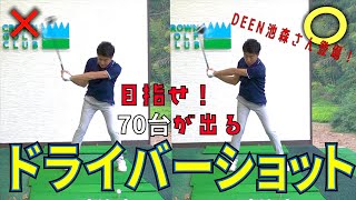 70台を出すためのドライバーショットはココが大事です！【DEEN池森さん再び登場！】