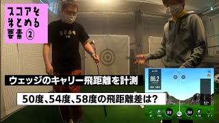 ウェッジのキャリー飛距離わかってますか？【スコアをまとめるためにすべきこと②】